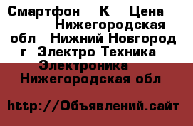 Смартфон LG К7 › Цена ­ 3 800 - Нижегородская обл., Нижний Новгород г. Электро-Техника » Электроника   . Нижегородская обл.